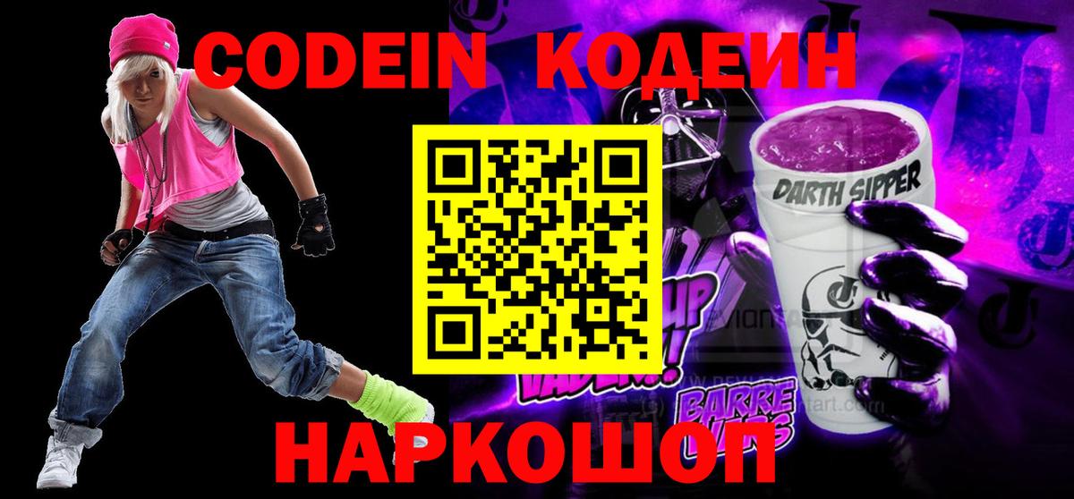 Фролово  Codein напиток Lean (лин)  Кодеиновый сироп Lean Purple Drank  Вход с VPN 
